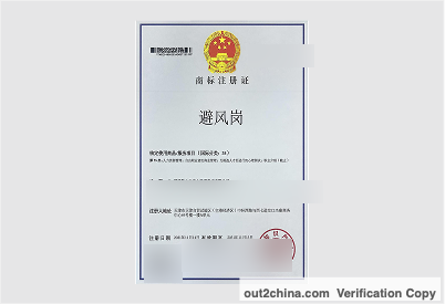 Bifenggang trademark registration certificate – sensitive fields redacted