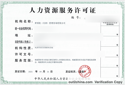 Out2China Human Resources Service License – sensitive fields redacted