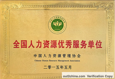 Out2China National Outstanding Human Resources Service Provider certificate – verification copy