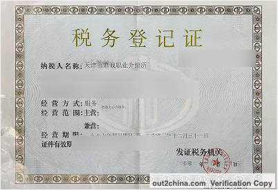Out2China tax registration certificate – sensitive fields redacted